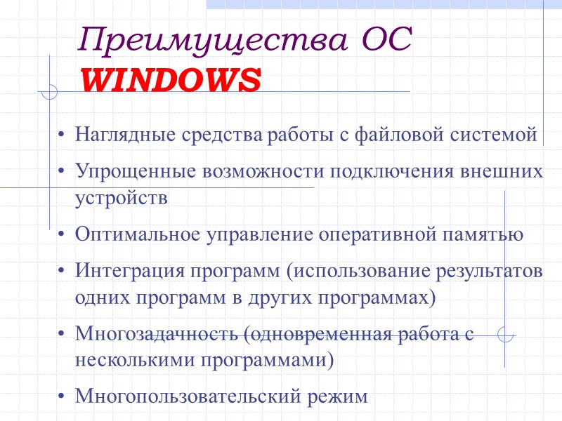 Преимущества ОС WINDOWS Наглядные средства работы с файловой системой Упрощенные возможности подключения внешних Преимущества ОС WINDOWS Наглядные средства работы с файловой системой Упрощенные возможности подключения внешних